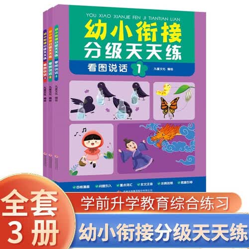 幼小衔接分级天天练：看图说话（全3册）幼升小思维训练看图说话阶梯教程每日一练 幼小衔接看图写话手册封面