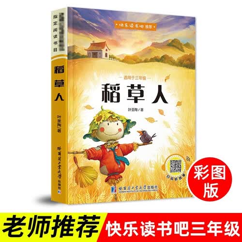 【快乐读书吧】三年级 上册 稻草人 彩色封面