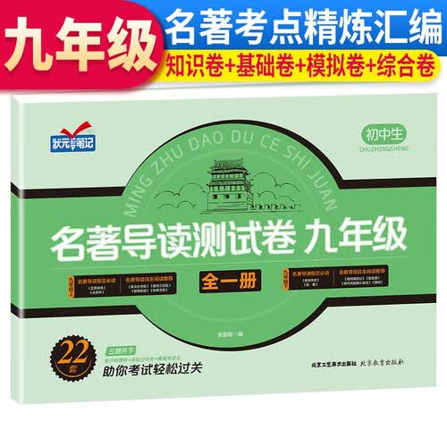 九年级名著导读测试卷 知识卷+基础卷+模拟卷+综合卷初中名著考点精炼 9年级练习测试卷封面