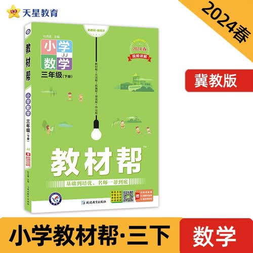 教材帮 小学 三年级下册 数学 JJ（冀教）教材同步解读 2024春季 天星教育封面