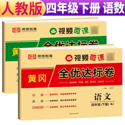 套装2册 小学黄冈全优达标卷四年级语文+数学下册试卷人教版 小学同步试卷四年级下册 黄冈小状元达标卷 单元卷+月考卷+期中卷+期末卷 2024春封面