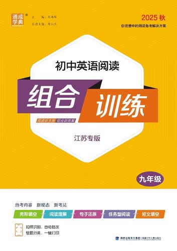 2025秋初中英语阅读组合训练 初中英语 九年级上册 江苏专版 通成学典封面