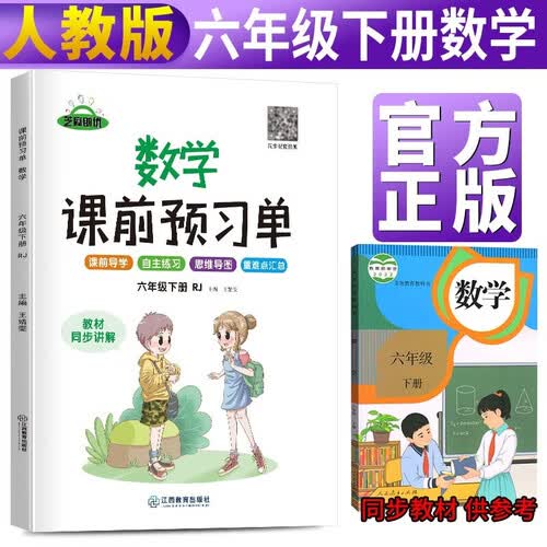 小学课前预习单六年级数学下册人教版 小学数学同步训练六年级下册人教版课时作业本必刷题天天练 随堂笔记实验班提优训练拔尖提高作业本练习册 2024封面