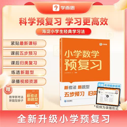 学而思 新考法新题型 小学数学五年级上册 北师大版数学 同步练习 预复习 知识点梳理 新课标 校内同步练 练习册小学 数学预习 五步预习法 重难点突破封面