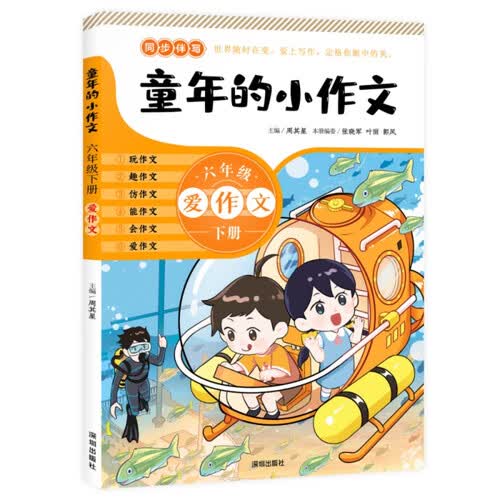 童年的小作文.六年级.下册封面