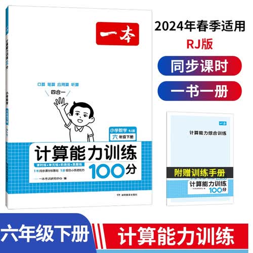 一本计算能力训练100分六年级下册RJ版 2024版小学数学同步教材口算笔算应用算听算专项真题训练封面