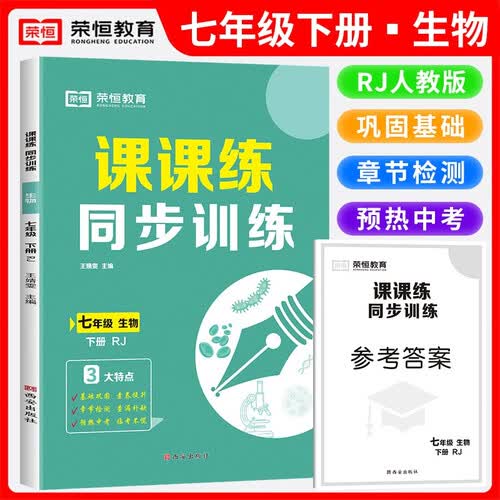 初中课课练同步训练七年级生物下册人教版课本同步训练同步课时作业本随堂笔记必刷题 2024封面