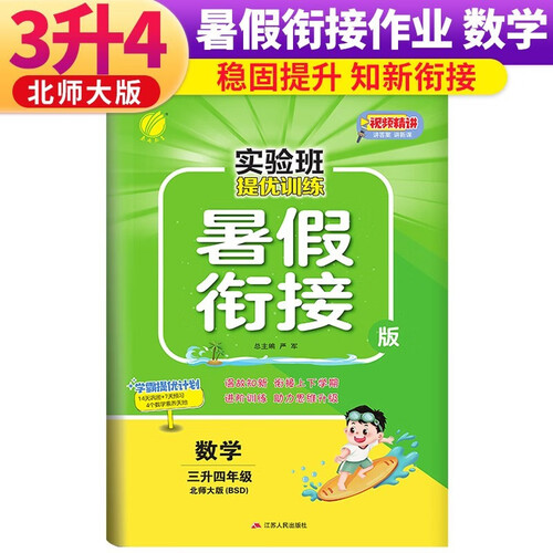 实验班提优训练暑假衔接版 三升四年级 数学 北师版 暑假作业复习巩固预习 三年级下册暑假作业暑假生活快乐假期封面