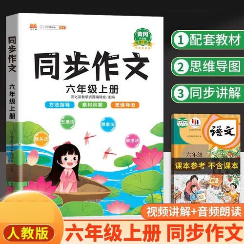 汉知简同步作文六年级上册人教版小学生作文写作方法技巧素材积累思维导图满分作文大全封面