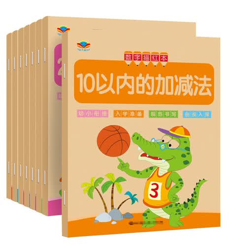 幼小衔接 儿童入学准备数字描红本10-100以内加减法 全套8册 3-6岁 幼儿园 童书封面