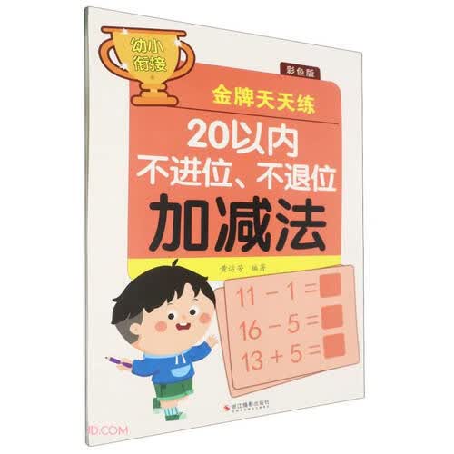 20以内不进位不退位加减法(彩色版)/幼小衔接金牌天天练封面