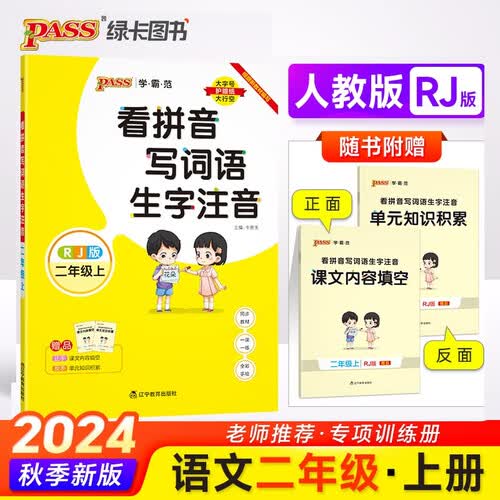 24秋看拼音写词语 生字注音 二年级 上册 人教版 pass绿卡图书 小学学霸范 语文同步训练 默写【24年秋季适用】封面
