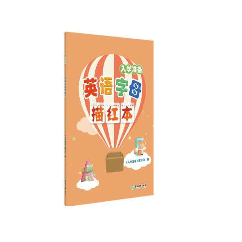 入学准备 英语字母描红本封面