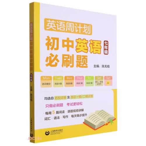 英语周计划 初中英语必刷题（七年级））封面