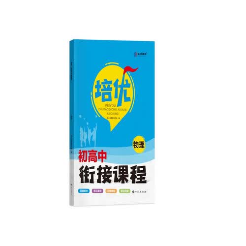 2024版初高中培优衔接教材（学生用书）物理 含视频课程+答案详解 封面