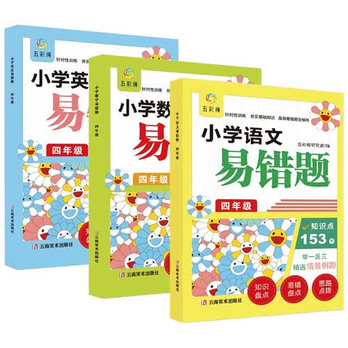 小学易错题四年级 语文+数学+英语（全3册） 举一反三 精选情景例题封面