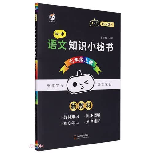 初中语文知识小秘书(7上)/Hi小黑书封面