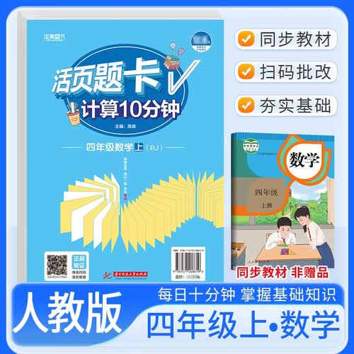 活页题卡四年级数学上册人教版 小学数学计算10分钟 小学数学计算能手计算小达人课本教材同步训练随堂课时作业本练习册必刷题天天练封面