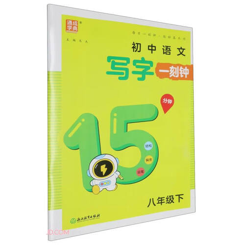 初中语文写字一刻钟(8下)封面