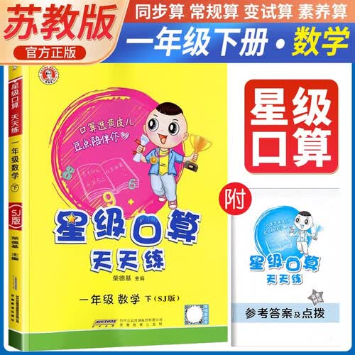 [苏教版] 荣德基 小学星级口算天天练一年级下册苏教版 星级口算一年级下册口算心算速算练习册数学思维计算题专项训练 荣德基 2024春封面