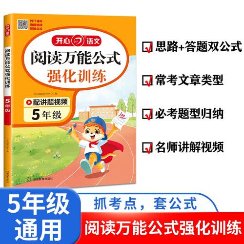 小学阅读万能公式强化训练五年级 语文阅读理解答题模板散文古诗文名著阅读期末真题考点全归纳封面