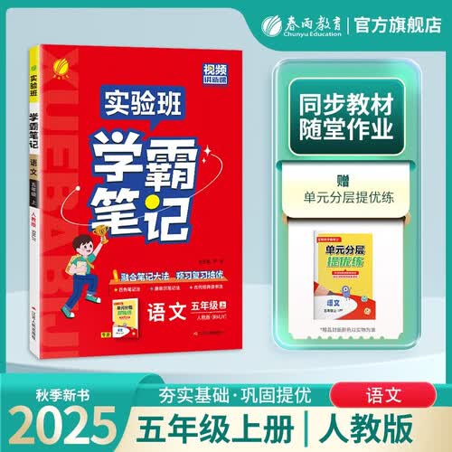 2025秋 实验班学霸笔记 五年级上册 语文人教版 教材同步知识点解读解析课堂笔记封面