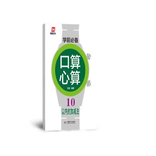学前必备·口算心算·10以内的加减法封面