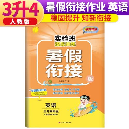 实验班提优训练暑假衔接版 三升四年级 英语 人教版 暑假作业复习巩固预习 三年级下册暑假作业暑假生活快乐假期封面