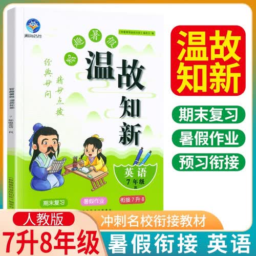 暑假衔接温故知新七年级英语人教版 智趣暑假衔接一本通 七年级升八年级暑假衔接教材 期末复习 暑假作业 衔接7升8 暑假一本通封面