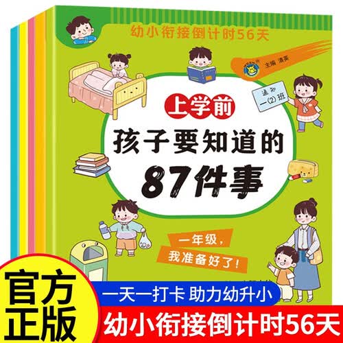 幼小衔接56天拼音语言语文数学幼儿园升小学衔接教材系列书 幼小衔接倒计时56天【全套6册】封面