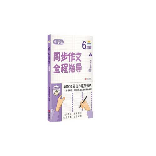 小学生同步作文全程指导（6年级上册） 封面