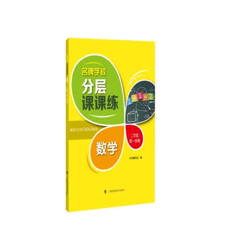 名牌学校分层课课练 数学 二年级第一学期封面