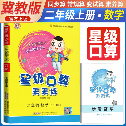 [冀教] 荣德基 小学星级口算天天练二年级数学上册冀教版 口算心算速算练习册计算能手数学思维计算题专项训练口算小达人口算大通关口算天天练 星级口算 荣德基封面