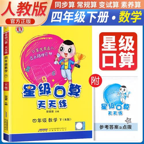  荣德基 小学星级口算天天练四年级下册人教版 星级口算四年级下册口算心算速算练习册数学思维计算题专项训练 荣德基 2024春封面