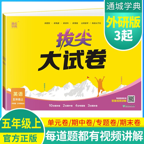 [外研三起]小学拔尖大试卷五年级英语上册 外研三年级起点版版 小学同步试卷单元过关检测卷专项突破卷期中考试卷期末考试卷亮点提优大试卷封面