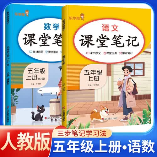 [课本原文批注] 套装2册 课堂笔记五年级语文+数学上册人教版 黄冈随堂笔记 教材笔记 小学教材同步讲解教材全解教材解读实验班提优训练必刷题拔尖特训课时作业本必刷题天天练 课堂笔记封面