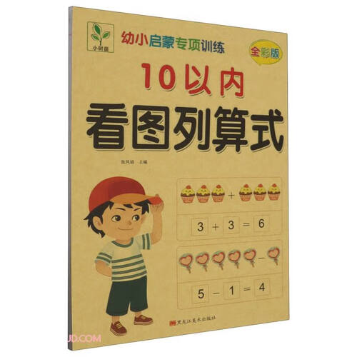 10以内看图列算式(全彩版)/幼小启蒙专项训练封面