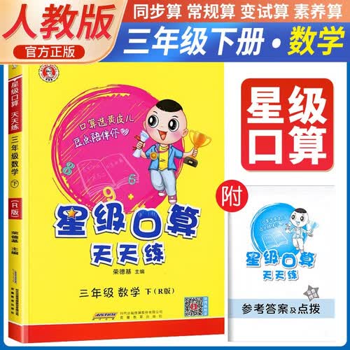  荣德基 小学星级口算天天练三年级下册人教版 星级口算三年级下册口算心算速算练习册数学思维计算题专项训练 荣德基 2024春封面