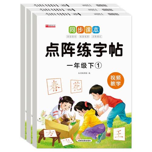 同步课本点阵练字帖一年级下册（全3册）儿童小学生点阵同步笔画笔顺每日一练 一年级下册封面