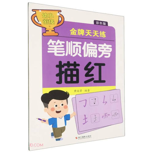 笔顺偏旁描红(彩色版)/幼小衔接金牌天天练封面