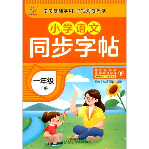小学语文同步字帖  一年级  上册封面