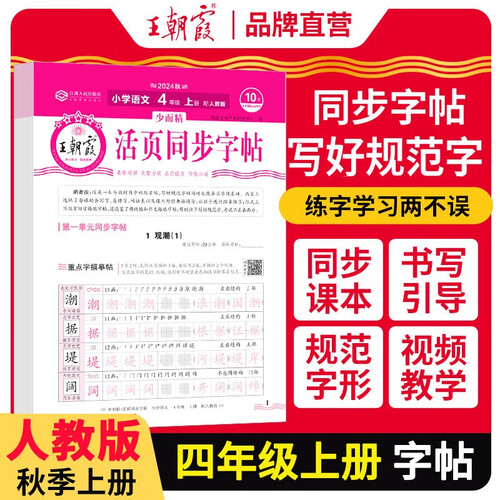 王朝霞 活页同步字帖四年级语文上册人教版 少而精 小学同步练字帖专项训练控笔训练写字能手写字课课练看拼音写生字 学生规范练字帖 王朝霞 2024版封面
