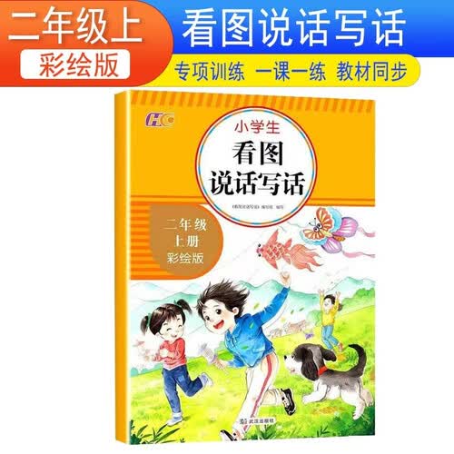 小学生看图说话写话同步训练二2年级上册语文专项训练人教同步全国通用写作方法技巧入门优美句子素材积累写作启蒙惠城封面