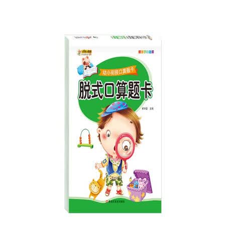 小笨熊 幼小衔接口算题卡：脱式口算题卡封面