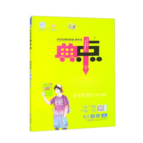 综合应用创新题典中点 7年级 数学 上（HS版）封面