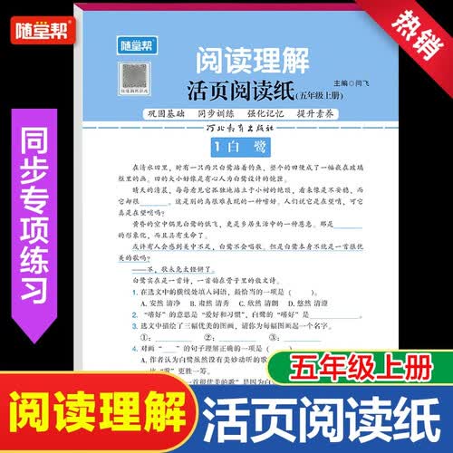 学霸(活页）语文基础课堂阅读理解5年级上册封面