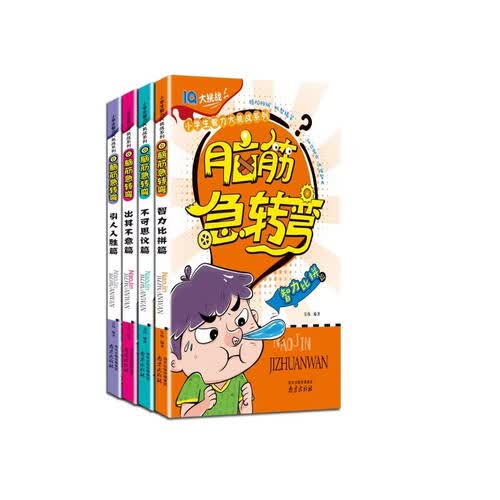 脑筋急转弯（二）全4册 彩图注音 6-9岁 智力开发 儿童故事书 封面