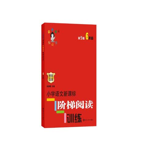 俞老师教阅读//小学语文新课标阶梯阅读训练:六年级（第5版）封面