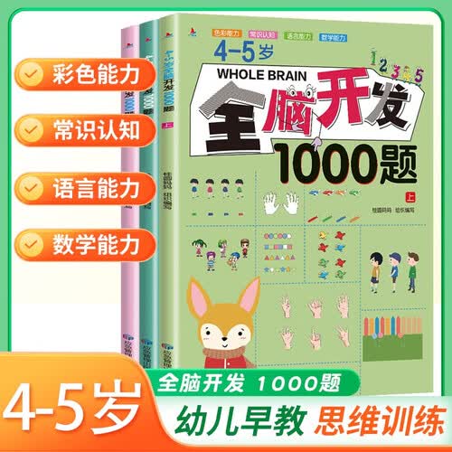 套装3册 全脑开发1000题（4-5岁）幼儿益智书籍思维训练练习册宝宝全脑开发儿童全脑潜能训练思维逻辑课外书课外自主阅读读物省钱卡上书香节阅读节 [4-5岁]封面