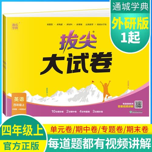 2024秋[外研一起]小学拔尖大试卷四年级英语上册 外研一年级起点版版 小学同步试卷单元过关检测卷专项突破卷期中考试卷期末考试卷亮点提优大试卷封面